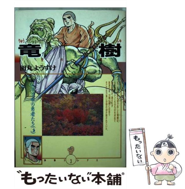 【中古】 竜樹 仏法流布の勇者たち３/第三文明社/田丸ようすけ 竜樹: 仏法流布の勇者たち3 (DBコミックス) | 田丸 ようすけ |本