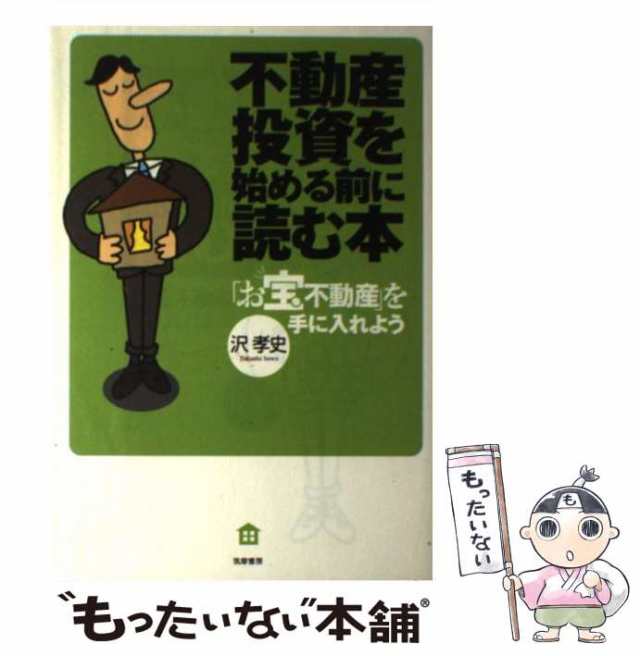 中古】 不動産投資を始める前に読む本 お宝不動産 を手に入れよう 沢 孝史 筑摩書房 [単行本]【メール便送料無料】の通販はau PAY  マーケット もったいない本舗 au PAY マーケット－通販サイト