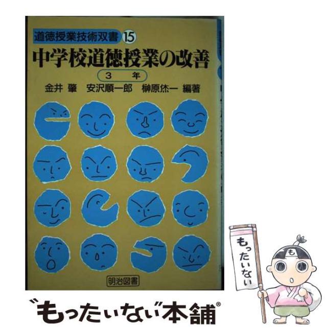 【中古】 中学校道徳授業の改善 ３年/明治図書出版/金井肇 中古】 中学校道徳授業の改善 3年/明治図書出版/金井肇 2025年