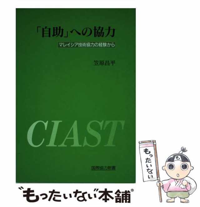 中古】 「自助」への協力 マレイシア技術協力の経験から （国際協力 ...