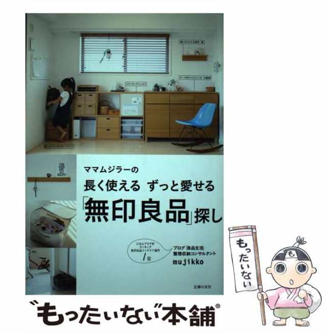 ママムジラーの長く使えるずっと愛せる「無印良品」探し　もったいない本舗　マーケット－通販サイト　中古】　マーケット　[単行本（ソフトカバー）]【メール便送料無料の通販はau　主婦の友社　mujikko　PAY　PAY　au