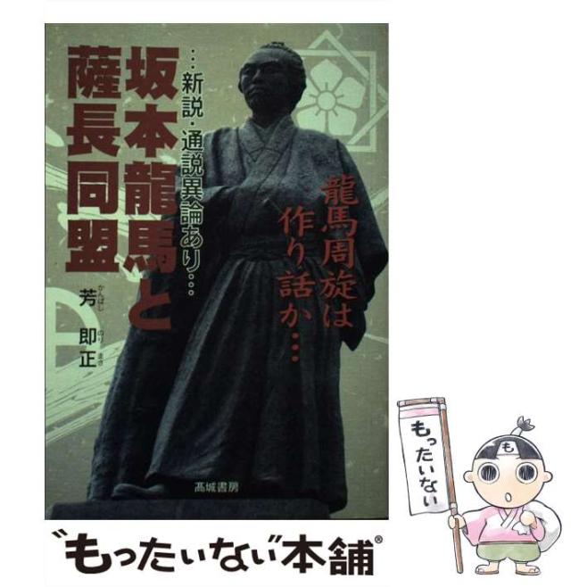 【中古】 坂本龍馬と薩長同盟 龍馬周旋は作り話か… 新説・通説異論あり / 芳即正 / 高城書房 [単行本]【メール便送料無料】の通販は