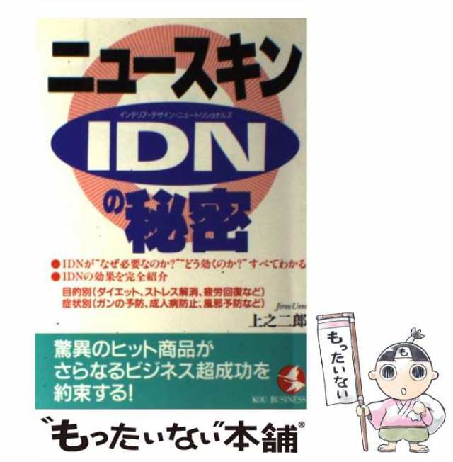 【中古】 ニュースキン IDN（インテリア・デザイン・ニュートリショナルズ）の秘密 （KOU BUSINESS） / 上之 二郎 / こう書房  [単行本]【｜au PAY マーケット