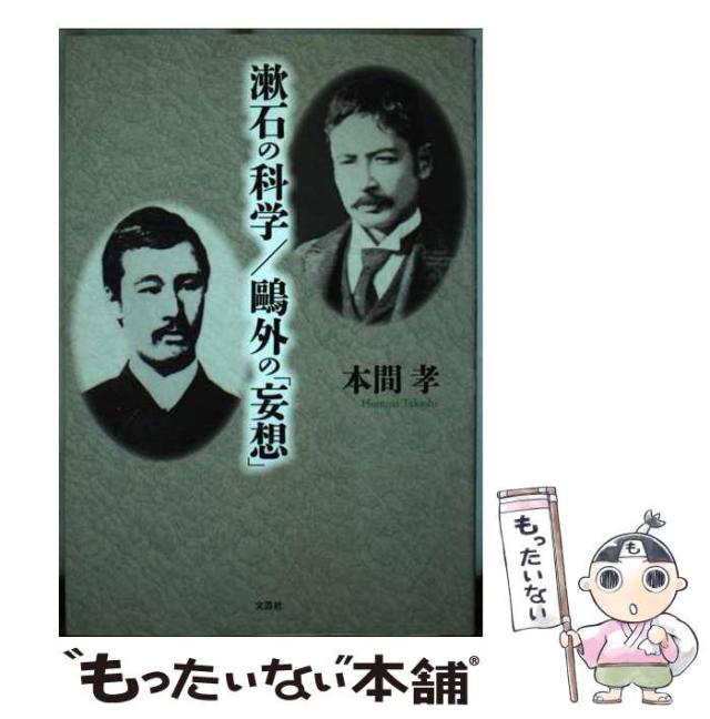 【中古】 漱石の科学／鴎外の「妄想」/文芸社/本間孝 中古】 漱石の科学／鴎外の「妄想」 / 本間 孝 / 文芸社 [単行本