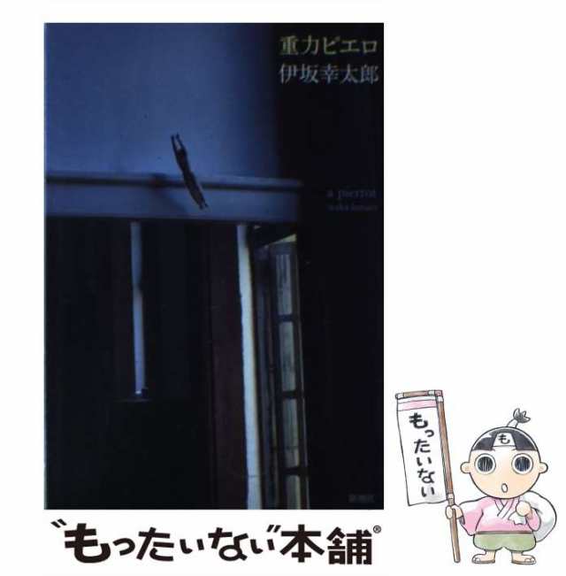 中古】 重力ピエロ / 伊坂 幸太郎 / 新潮社 [単行本]【メール便送料