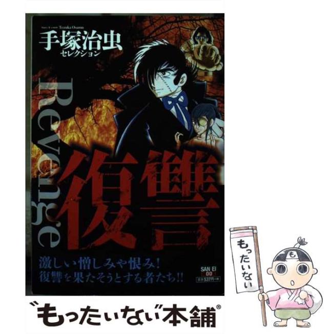 【中古】 復讐 手塚治虫セレクション/三栄/手塚治虫 中古】 復讐 手塚治虫セレクション / 手塚 治虫 / 三栄書房