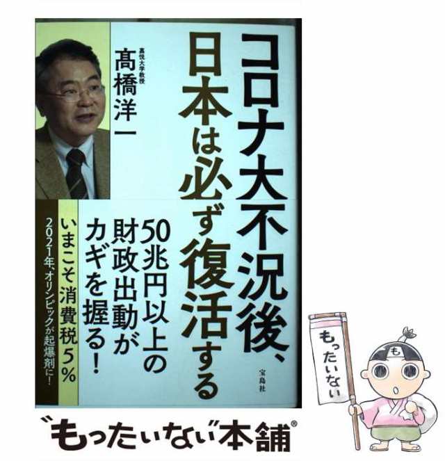 PAY　洋一　PAY　もったいない本舗　au　コロナ大不況後、日本は必ず復活する　中古】　マーケット　[単行本]【メール便送料無料】の通販はau　高橋洋一、高橋　宝島社　マーケット－通販サイト