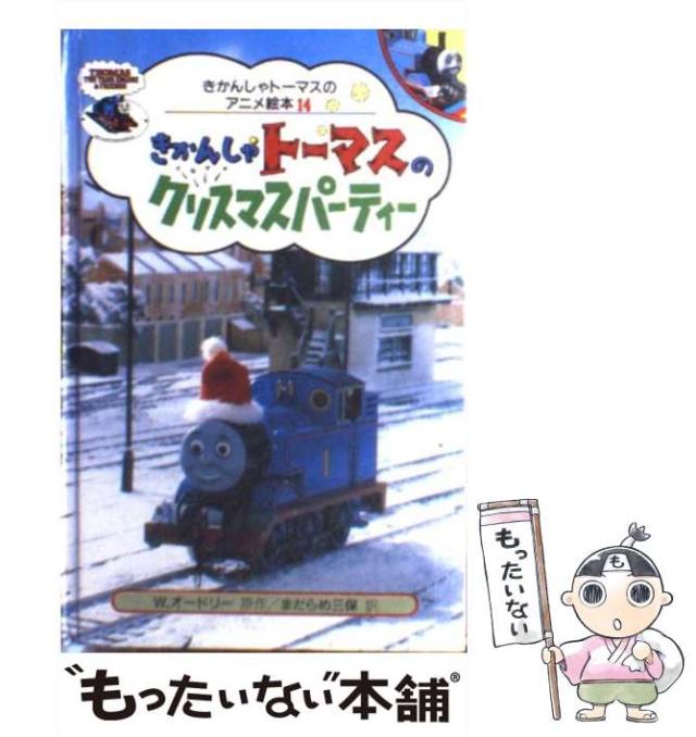 きかんしゃトーマスのクリスマスパーティー きかんしゃトーマス トーマスとなかまたちのクリスマス