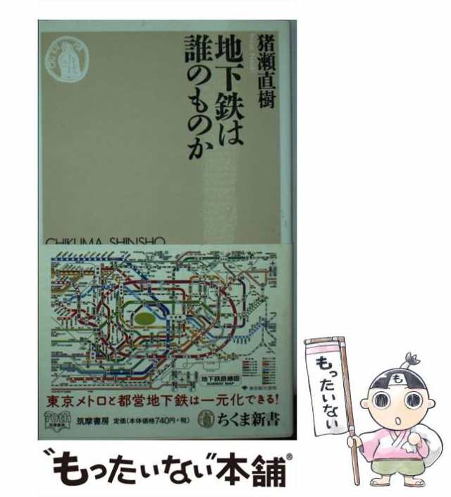 PAY　（ちくま新書）　中古】　地下鉄は誰のものか　筑摩書房　PAY　[新書]【メール便送料無料】の通販はau　マーケット　猪瀬　au　マーケット－通販サイト　直樹　もったいない本舗