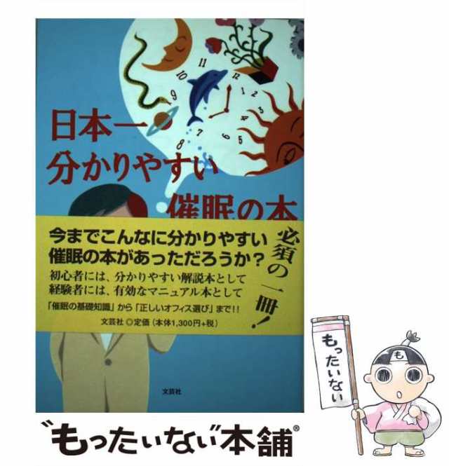 日本一分かりやすい催眠の本 幸せを呼ぶ実用心理学/文芸社/大滝保-