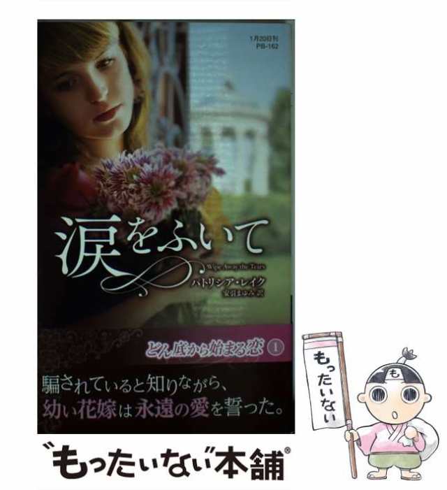 中古】 涙をふいて (ハーレクイン・プレゼンツ PB162 作家シリーズ ...