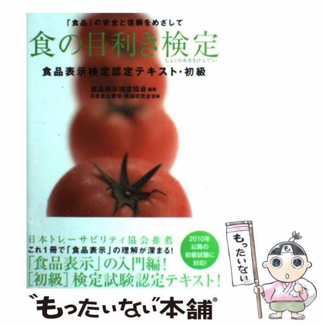 食の目利き検定 食品表示検定認定テキスト・初級／食品表示検定協会