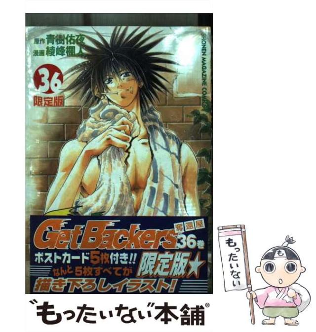 【中古】 Get backers奪還屋 36 限定版 (プレミアムKC. Shonen magazine comics) / 青樹佑夜、綾峰欄人 / 講談社 [コミック]【メール便送料無料】