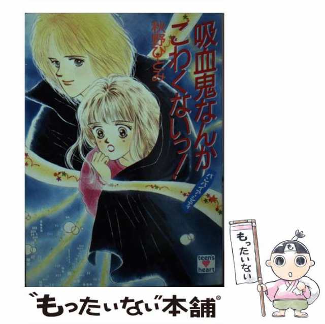 吸血鬼なんかこわくないっ！ バンパイア・シティ/講談社/秋野ひとみ