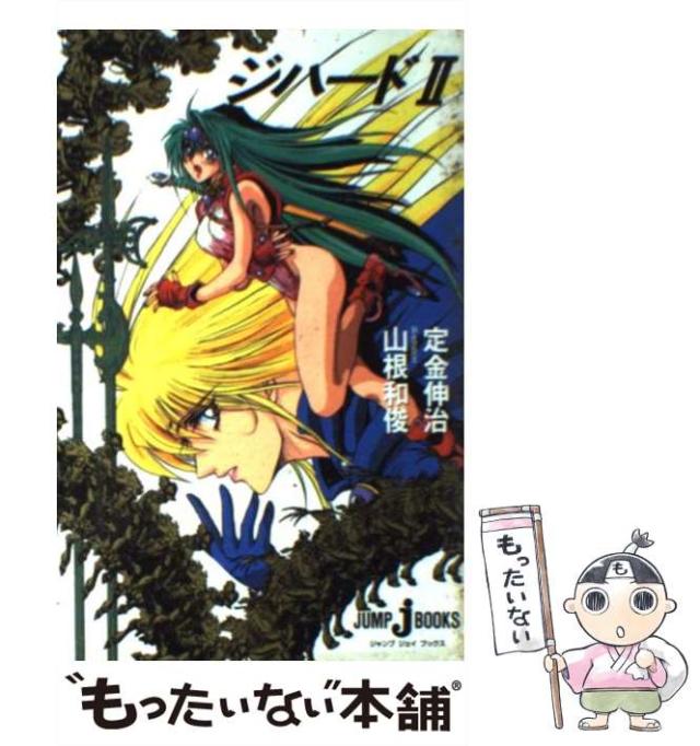 中古 ジハード 2 Jump J Books 定金 伸治 集英社 新書 メール便送料無料 の通販はau Pay マーケット もったいない本舗