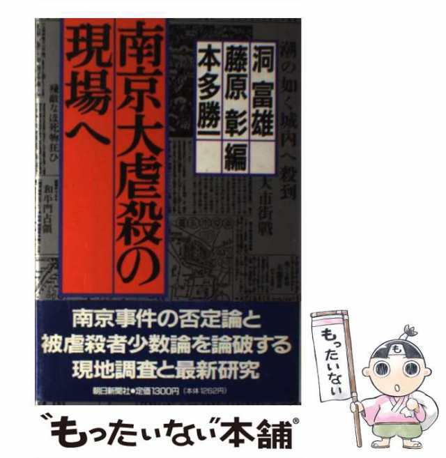 洞　マーケット－通販サイト　マーケット　PAY　もったいない本舗　朝日新聞社　富雄　南京大虐殺の現場へ　PAY　au　中古】　[単行本]【メール便送料無料】の通販はau