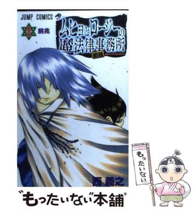 中古】 ムヒョとロージーの魔法律相談事務所 2 （ジャンプ コミックス