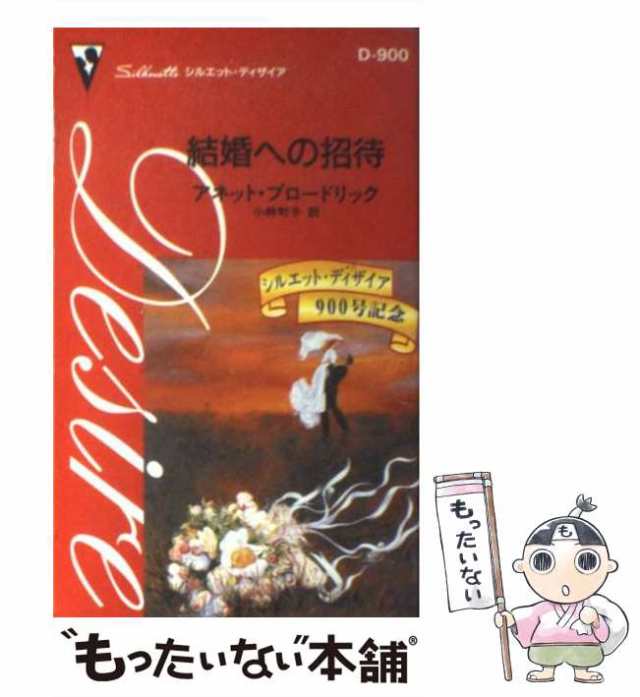 結婚？！/ハーパーコリンズ・ジャパン/アネット・ブロードリック