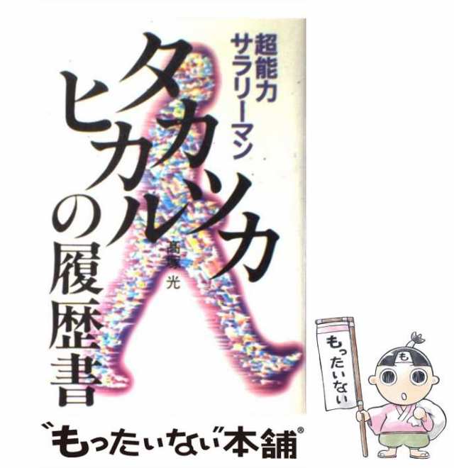 中古】 超能力サラリーマンタカツカヒカルの履歴書 / 高塚光 / 東急