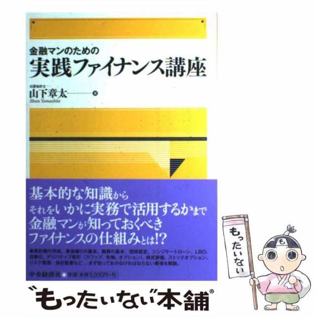 史上一番安い 金融マンのための不動産ファイナンス講座 山下章太
