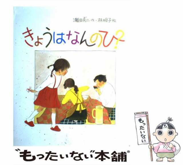 中古】 きょうはなんのひ？ （日本傑作絵本シリーズ） / 瀬田 貞二