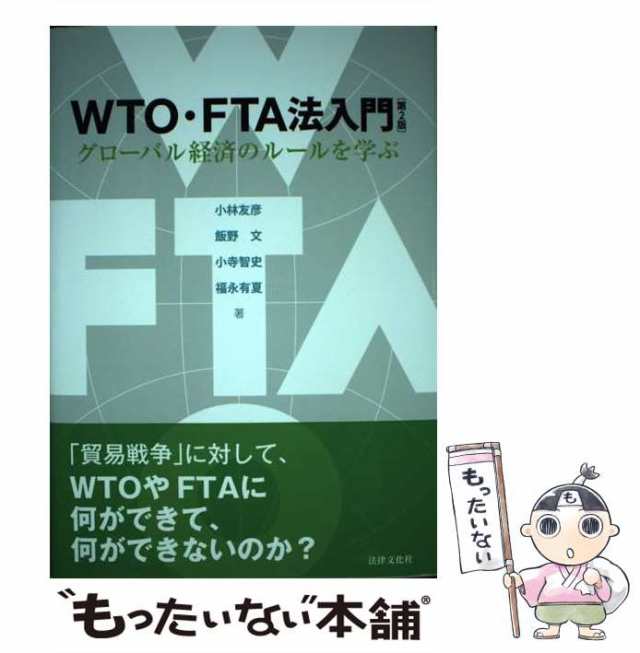 WTO・FTA法入門 グローバル経済のルールを学ぶ 人文 | alirsyadsatya