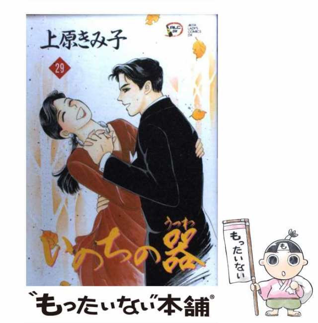 中古】 いのちの器 29 (Akita lady's comics DX) / 上原きみ子、上原 ...