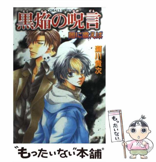 中古】 黒焔の呪言（まがごと） 闇に歌えば （コバルト文庫） / 瀬川 ...