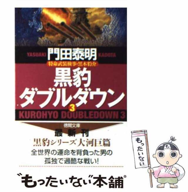 中古】 黒豹ダブルダウン 特命武装検事・黒木豹介 3 (徳間文庫) / 門田