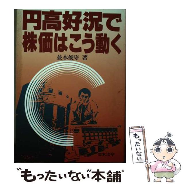 【中古】 円高好況で株価はこう動く / 並木 俊守 / 日本法令 [単行本]【メール便送料無料】