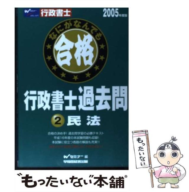 【中古】 なにがなんでも合格行政書士過去問 ２　２００５年度版/早稲田経営出版/Ｗセミナー 中古】 なにがなんでも合格行政書士過去問 2 2005年度版 / W