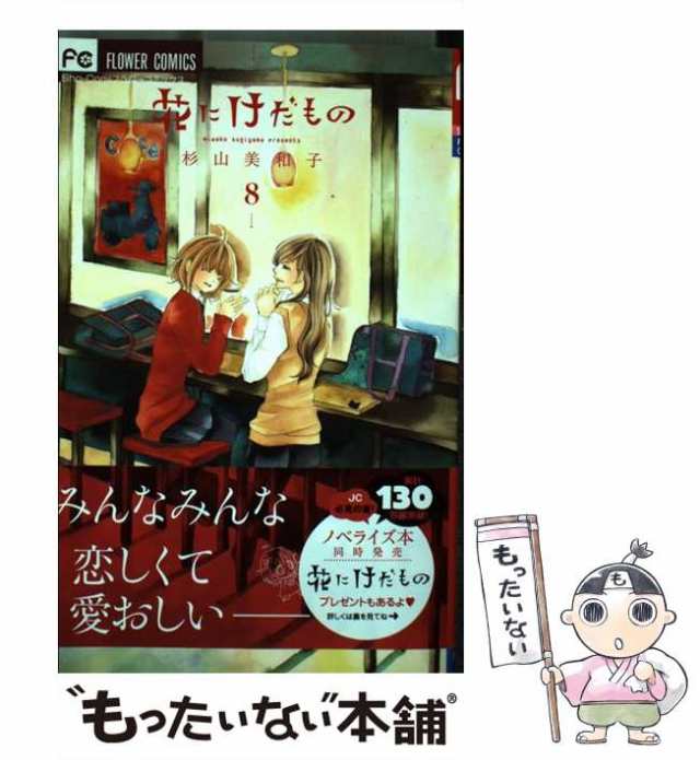 中古】 花にけだもの 8 / 杉山 美和子 / 小学館 [コミック]【メール便