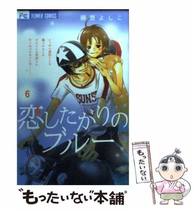 中古】 恋したがりのブルー 6 (フラワーコミックス) / 藤原よしこ