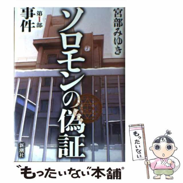 ソロモンの偽証 第1部 (事件) - 文学・小説