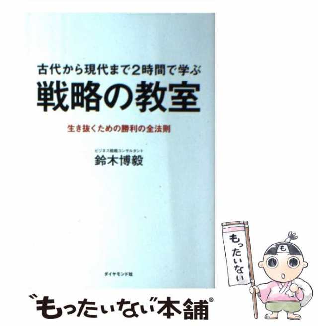 中古】　マーケット－通販サイト　[単行本（ソフトカバー）]【の通販はau　もったいない本舗　PAY　ダイヤモンド社　古代から現代まで2時間で学ぶ戦略の教室　PAY　生き抜くための勝利の全法則　鈴木博毅　マーケット　au