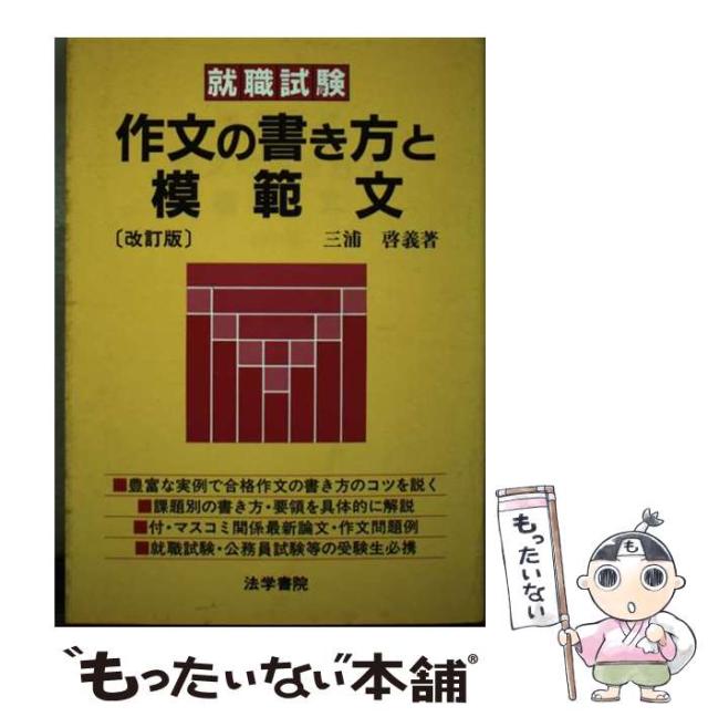 【中古】 作文の書き方と模範文 改訂版/法学書院/三浦啓義 中古】 作文の書き方と模範文 改訂第2版 / 三浦啓義 / 法学書院