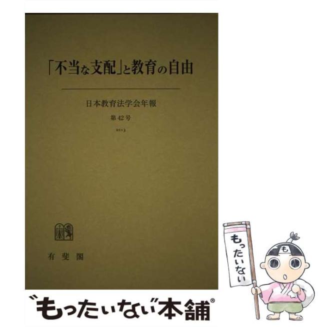 【中古】 「不当な支配」と教育の自由 （日本教育法学会年報） / 日本教育法学会 / 有斐閣 [単行本]【メール便送料無料】の通販は