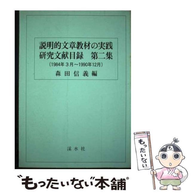 【中古】 説明的文章教材の実践研究文献目録 第２集（１９８４年３月～１９９/渓水社（広島）/森田信義 中古】 説明的文章教材の実践研究文献目録 第2集 1984年3