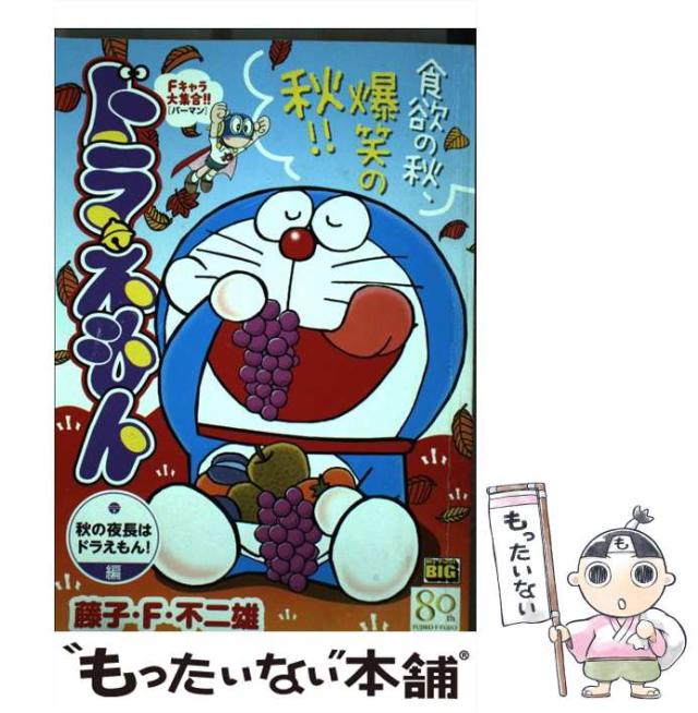中古】 ドラえもん 楽しさいっぱい！夏あそび！！編/小学館/藤子