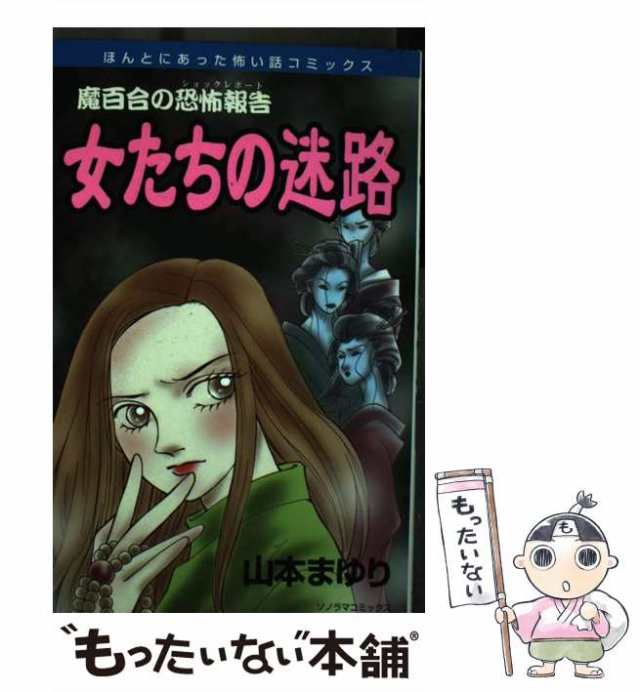 Amazon.co.jp: 魔百合の恐怖報告女たちの迷路 新版 (ソノラマ