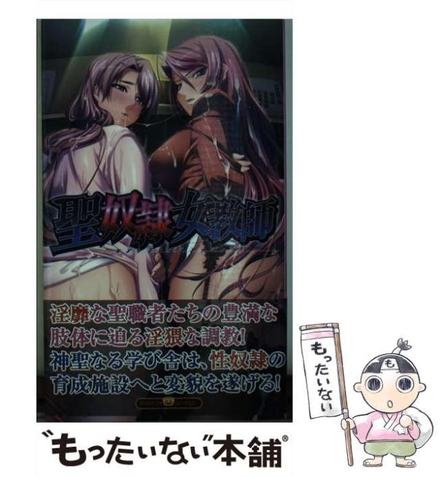【中古】 聖奴隷女教師 / 空我綺羅 / イーグルパブリシング [新書]【メール便送料無料】の通販は