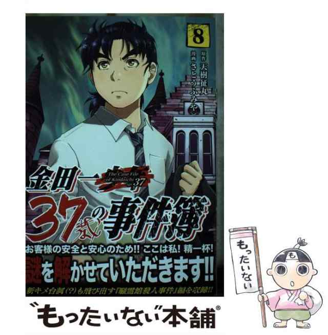 中古】 金田一37歳の事件簿 8 (イブニングKC) / 天樹征丸