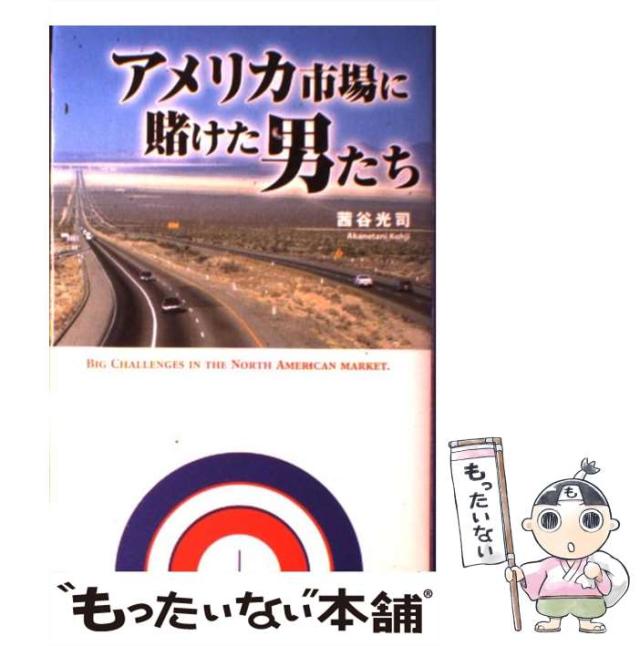 【中古】 アメリカ市場に賭けた男たち/すばる舎/茜谷光司