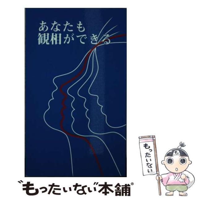 中古】 八木喜三朗著 あなたも観相ができる / 八木喜三朗 中古】 八木喜三朗著 あなたも観相ができる / 八木喜三朗