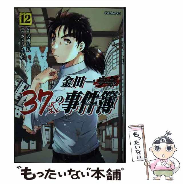 中古】 金田一37歳の事件簿 12 (イブニングKC) / 天樹征丸、さとうふみや / 講談社 [コミック]【メール便送料無料】の通販はau PAY  マーケット - もったいない本舗 | au PAY マーケット－通販サイト