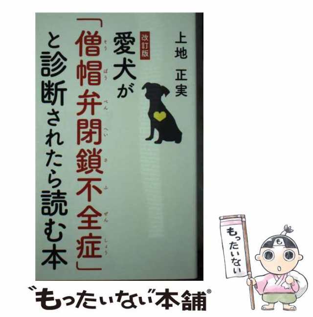 愛犬が「僧帽弁閉鎖不全症」と診断されたら読む本 | 上地 正実