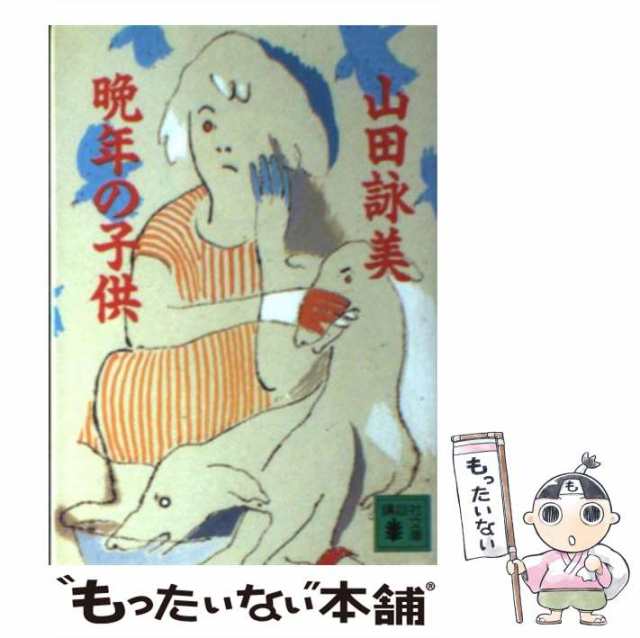 中古 晩年の子供 講談社文庫 山田 詠美 講談社 文庫 メール便送料無料 の通販はau Pay マーケット もったいない本舗