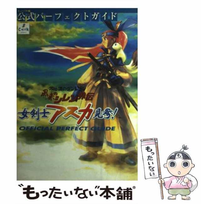 【中古】 風来のシレン外伝女剣士アスカ見参!公式パーフェクトガイド 不思議のダンジョン / チュンソフト / チュンソフト [単行本]【メー｜au  PAY マーケット