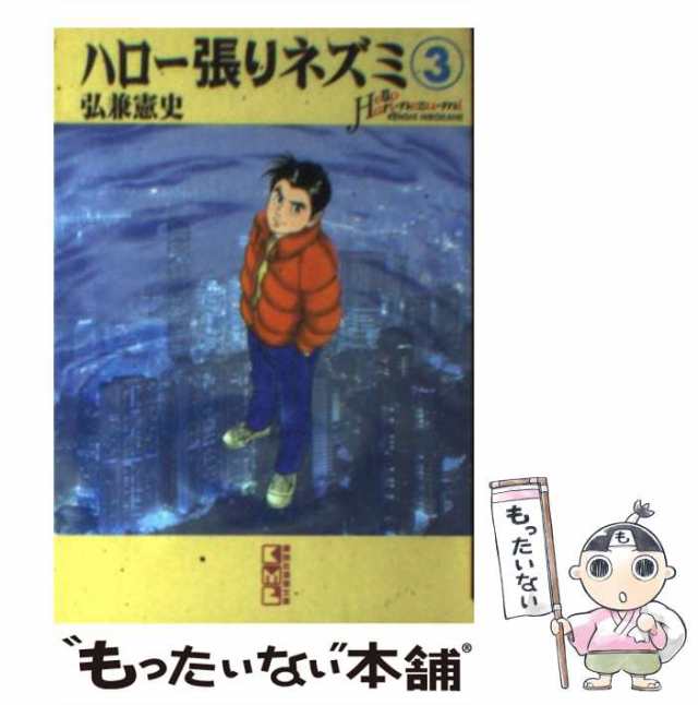 ハロー張りネズミ 12 弘兼憲史著 - 青年漫画