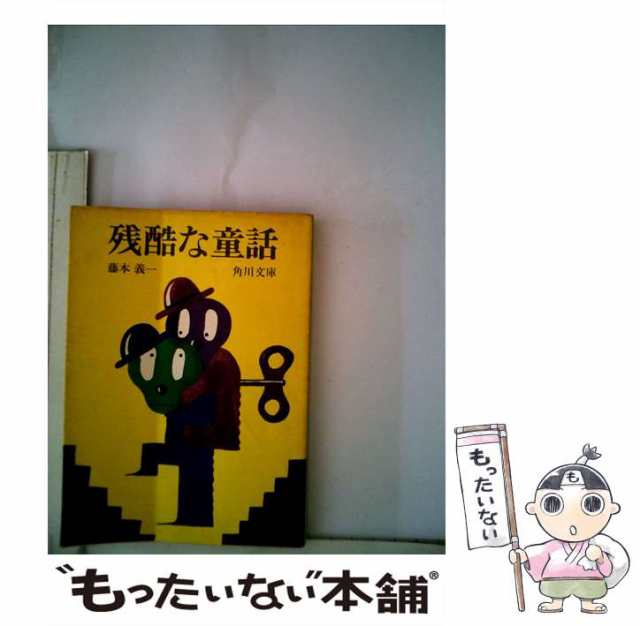 中古】 残酷な童話 （角川文庫） / 藤本 義一 / ＫＡＤＯＫＡＷＡ